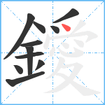 鑀笔顺分解图片11