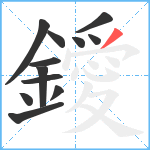 鑀笔顺分解图片12