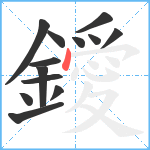 鑀笔顺分解图片13