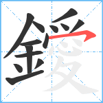 鑀笔顺分解图片14