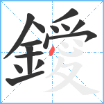 鑀笔顺分解图片15