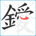 鑀笔顺分解图片16