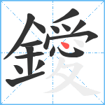 鑀笔顺分解图片17