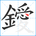 鑀笔顺分解图片18