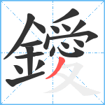 鑀笔顺分解图片19