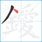 鑀笔顺分解图片2