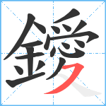 鑀笔顺分解图片20