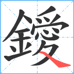 鑀笔顺分解图片21