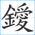 鑀笔顺分解图片22