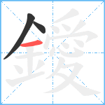 鑀笔顺分解图片3