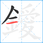 鑀笔顺分解图片4