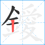 鑀笔顺分解图片5