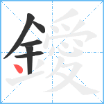 鑀笔顺分解图片6