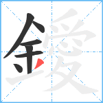 鑀笔顺分解图片7