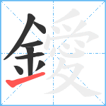 鑀笔顺分解图片8