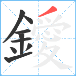 鑀笔顺分解图片9