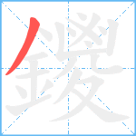 鑁笔顺分解图片1