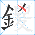 鑁笔顺分解图片10