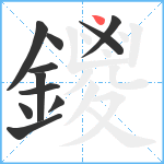 鑁笔顺分解图片11