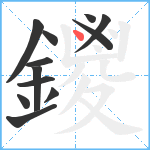 鑁笔顺分解图片12