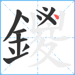 鑁笔顺分解图片13