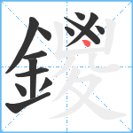 鑁笔顺分解图片14