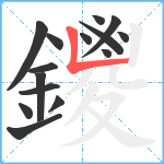 鑁笔顺分解图片15