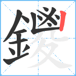 鑁笔顺分解图片16