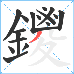 鑁笔顺分解图片17