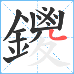 鑁笔顺分解图片18