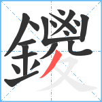 鑁笔顺分解图片19