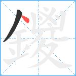 鑁笔顺分解图片2