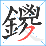 鑁笔顺分解图片20