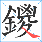 鑁笔顺分解图片21