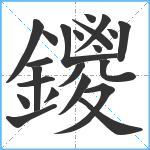 鑁笔顺分解图片22