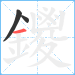 鑁笔顺分解图片3