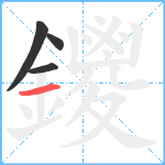 鑁笔顺分解图片4