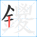 鑁笔顺分解图片5