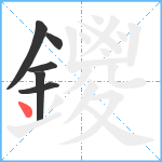 鑁笔顺分解图片6