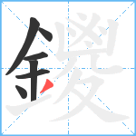 鑁笔顺分解图片7