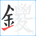 鑁笔顺分解图片8