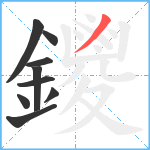 鑁笔顺分解图片9