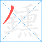 鑂笔顺分解图片1