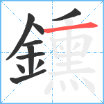 鑂笔顺分解图片10