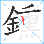 鑂笔顺分解图片11