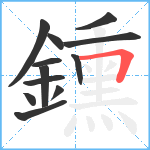 鑂笔顺分解图片12