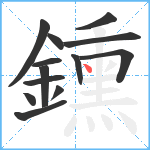 鑂笔顺分解图片13