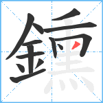 鑂笔顺分解图片14