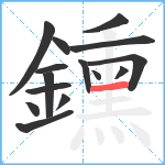 鑂笔顺分解图片15