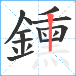 鑂笔顺分解图片16